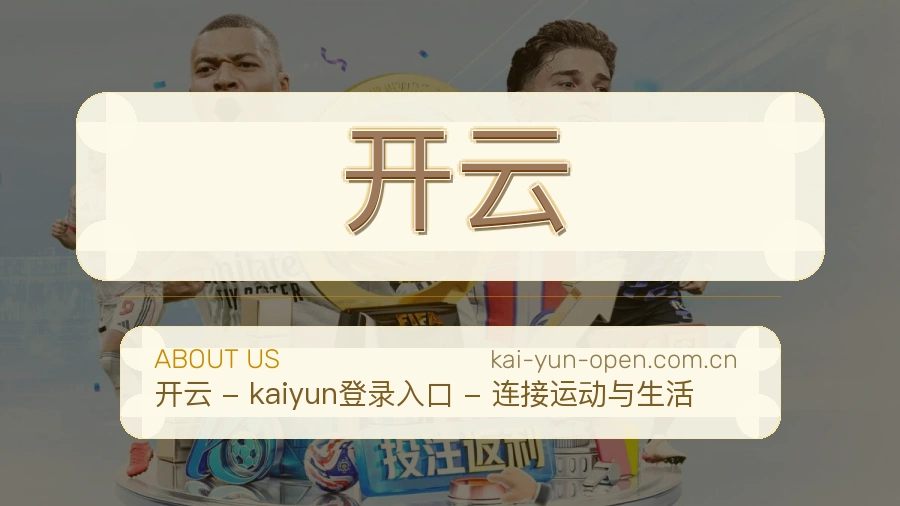 开云 关于我们